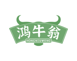鸿牛翁