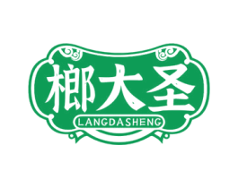 榔大圣