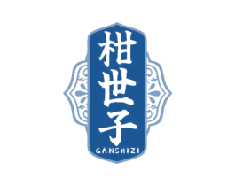 柑世子