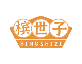 槟世子