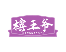 槟王爷