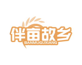 伴亩故乡