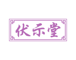 伏示堂