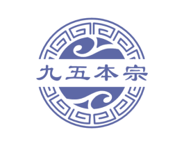 九五本宗