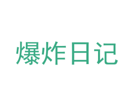 爆炸日记