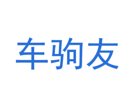 车驹友