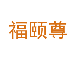 福颐尊