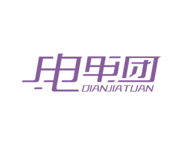 电甲团