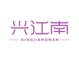 兴江南