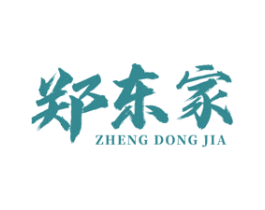 郑东家