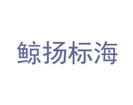 鲸扬标海