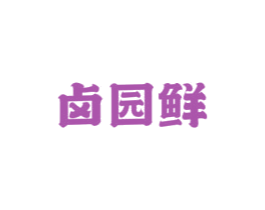卤园鲜