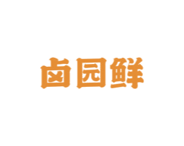 卤园鲜
