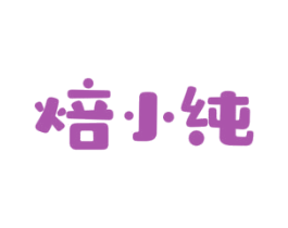 焙小纯