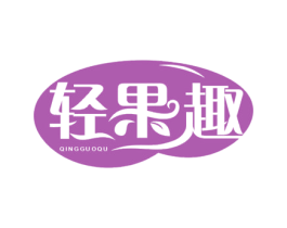 轻果趣