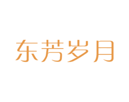 东芳岁月