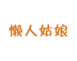 懒人姑娘