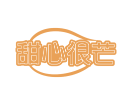甜心很芒
