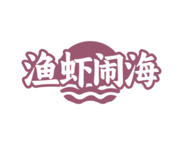 渔虾闹海