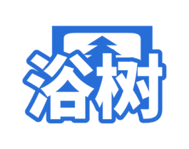 浴树