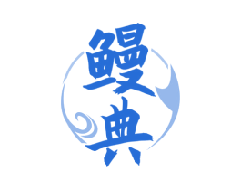 鳗典