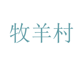 牧羊村