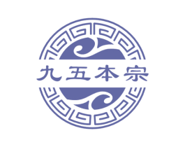 九五本宗