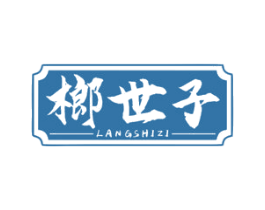 榔世子