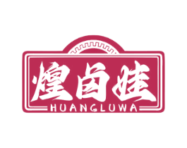 煌卤娃