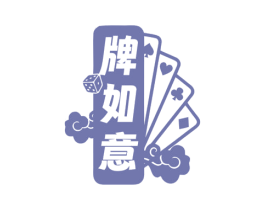 牌如意