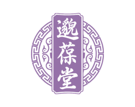 邈葆堂