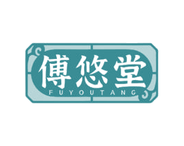 傅悠堂
