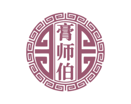 膏师伯