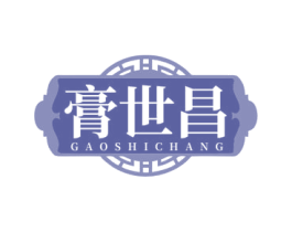 膏世昌