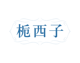 栀西子