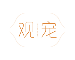观宠