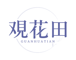 观花田