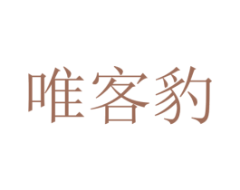 唯客豹