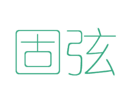 固弦