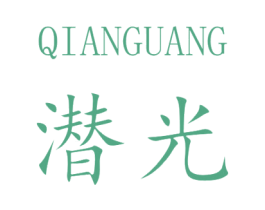 潜光