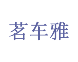 茗车雅