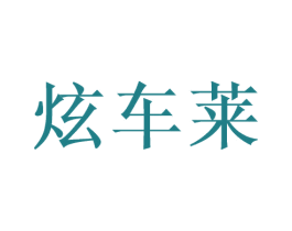 炫车莱