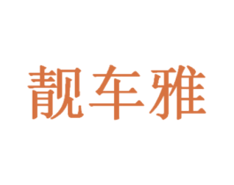 靓车雅