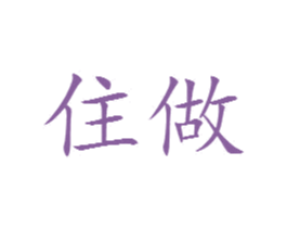 住做