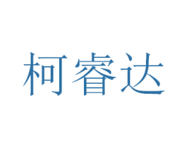 柯睿达