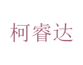 柯睿达