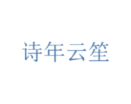 诗年云笙