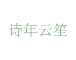 诗年云笙
