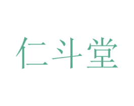 仁斗堂