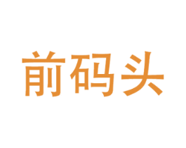 前码头